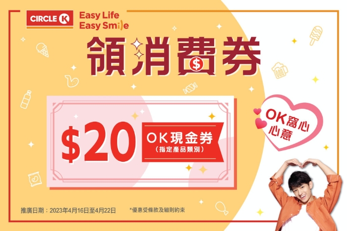 OK便利店消費券