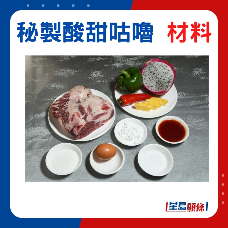 咕嚕肉食材