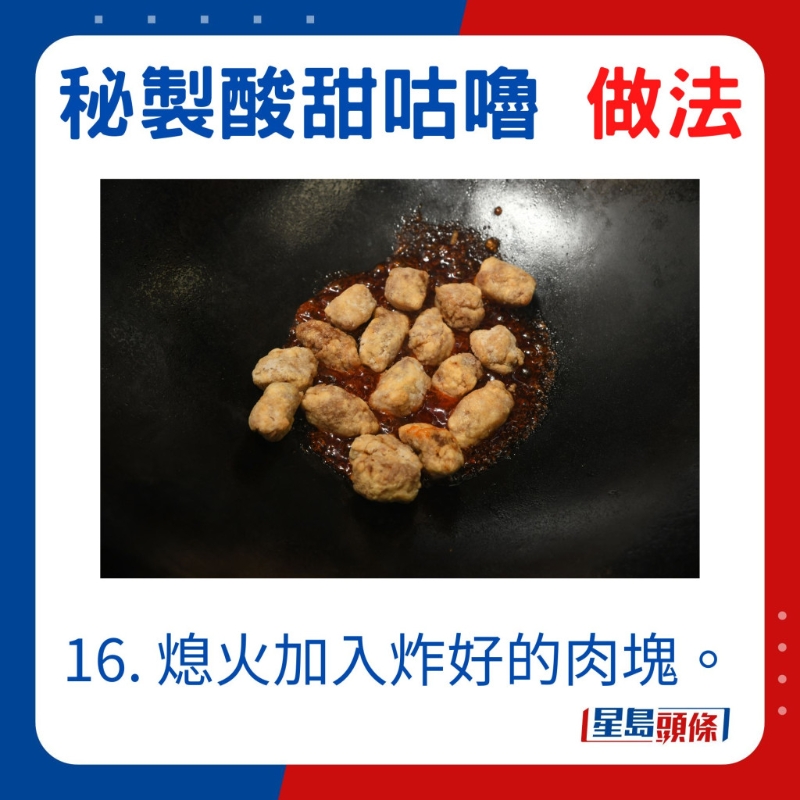 加入炸好的肉塊