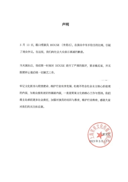 笑果文化發聲明道歉