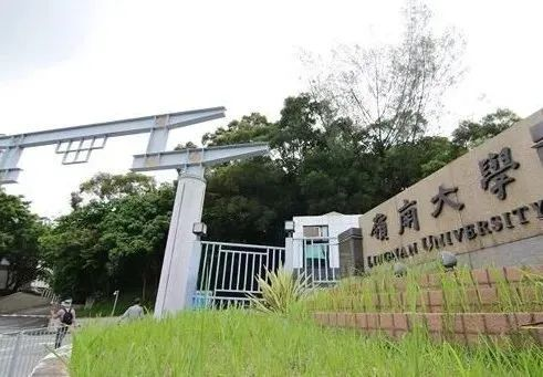 香港嶺南大學(xué)