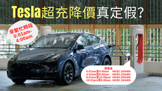 Tesla充電收費下調？非繁忙時段大幅縮短，新增中級收費時段