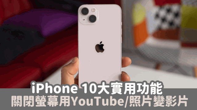 iPhone 10大實用功能，關閉熒幕使用YouTube 3步把照片變視頻