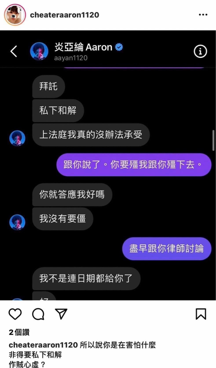 對話另一方顯示炎亞綸的名字，并要求和解。