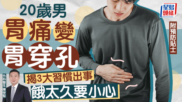 20歲男壓力大胃痛變胃穿孔，揭3習(xí)慣出事，餓太久高危