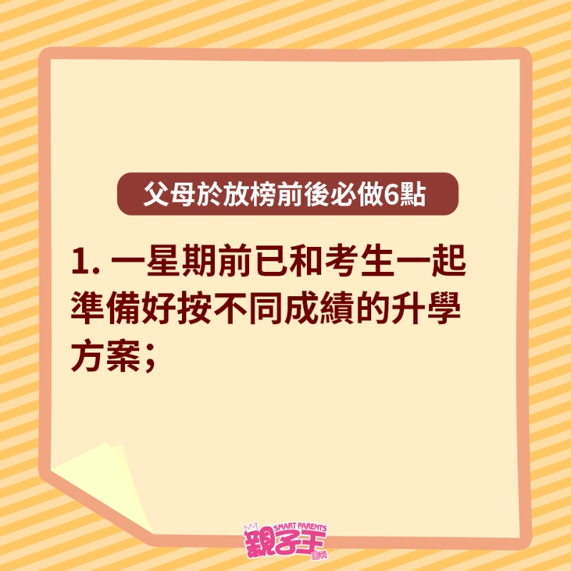 父母于放榜前后必做6點