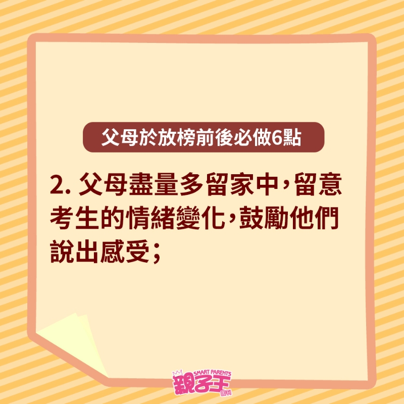 父母于放榜前后必做6點