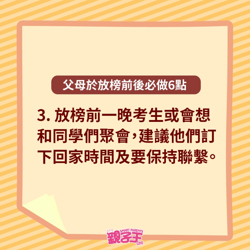 父母于放榜前后必做6點