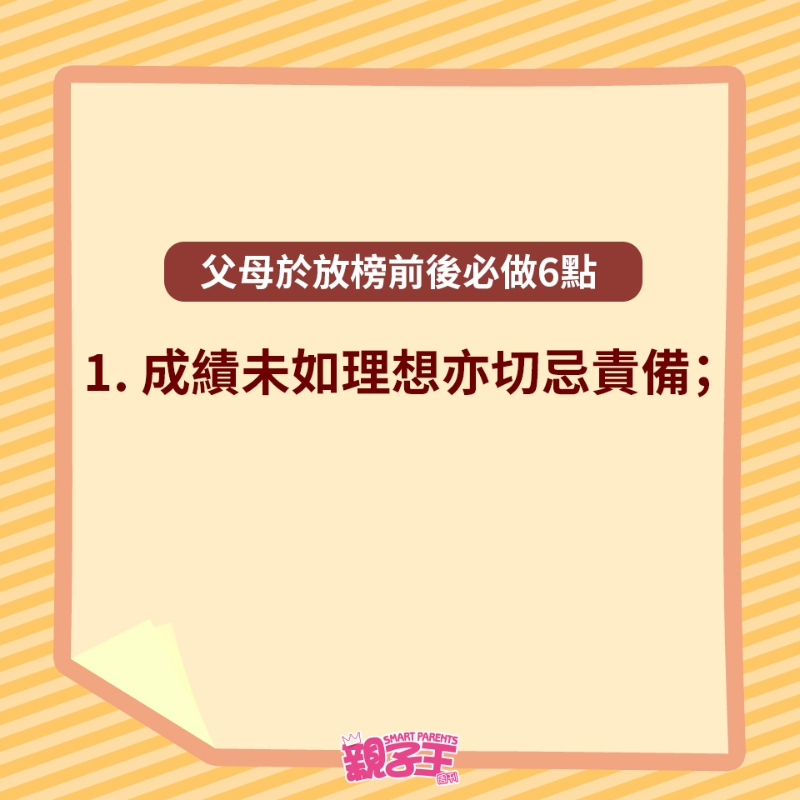 父母于放榜前后必做6點