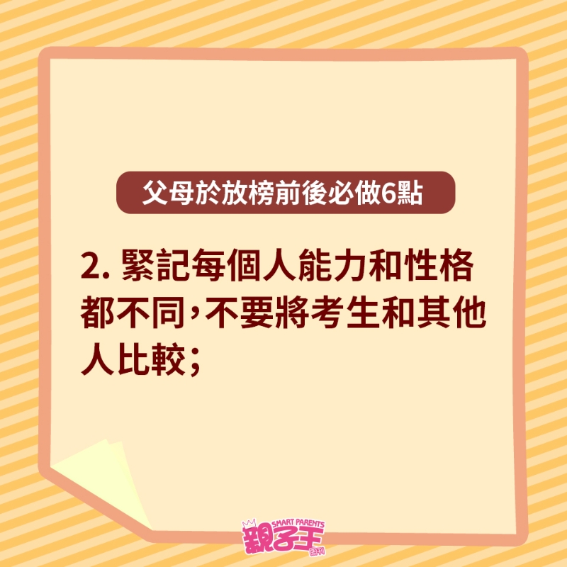 父母于放榜前后必做6點