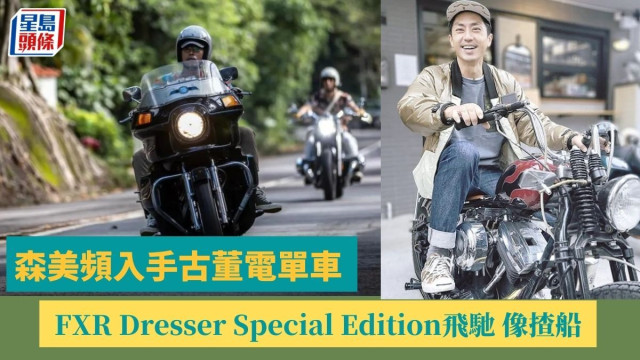 森美頻入手古董電單車，FXR Dresser Special Edition飛馳，笑言像開船