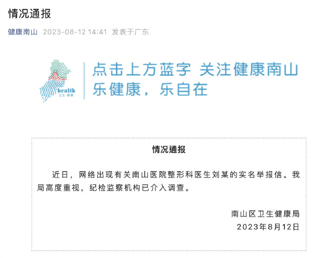 南山當局回應表示紀檢監察機構已介入調查。