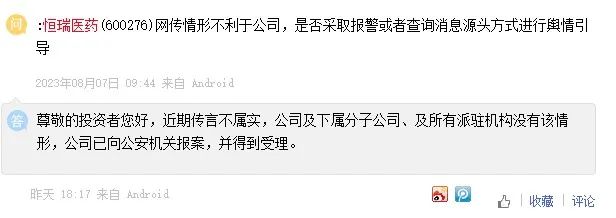 8月9日，面對投資者多次詢問，恒瑞醫藥稱已就不實傳聞報警。截圖自投資者平臺。