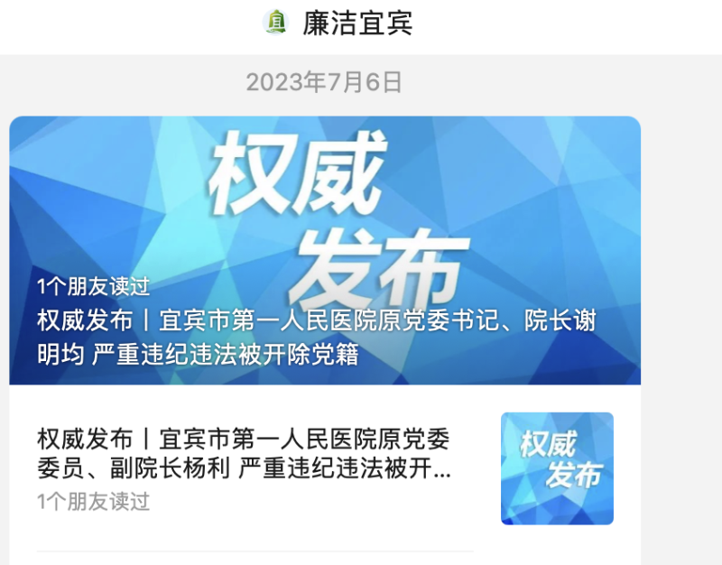 宜賓市第一人民醫(yī)院原黨委書記、院長謝明均嚴重違紀違法被開除黨籍；宜賓市第一人民醫(yī)院原黨委委員、副院長楊利嚴重違紀違法被開除黨籍和公職。