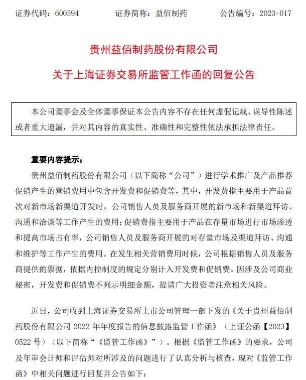 益佰制藥回復上交所年報監管函。