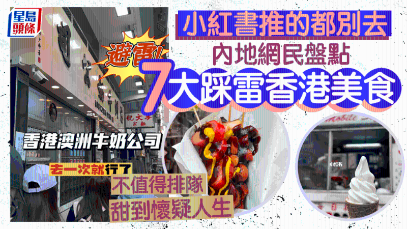 內(nèi)地客盤(pán)點(diǎn)小紅書(shū)推薦7大香港美食“踩雷”經(jīng)歷！