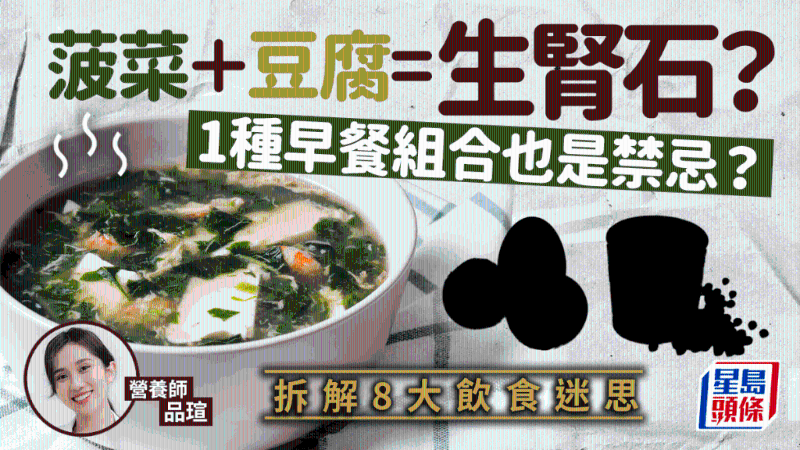 菠菜+豆腐=腎結石？1種早餐配搭也傷身？拆解8大飲食迷思