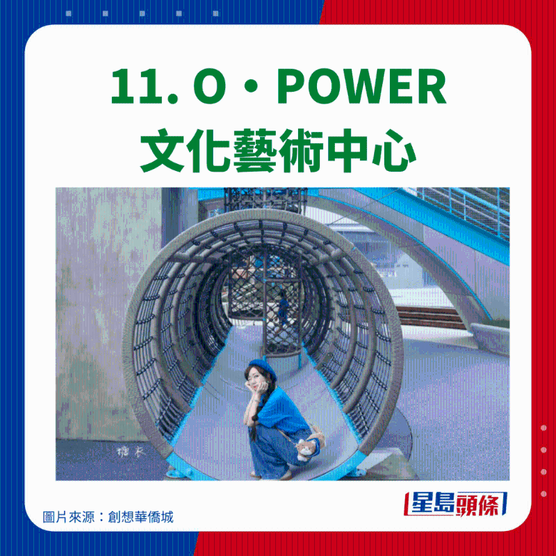 11. O.POWER 文化藝術中心