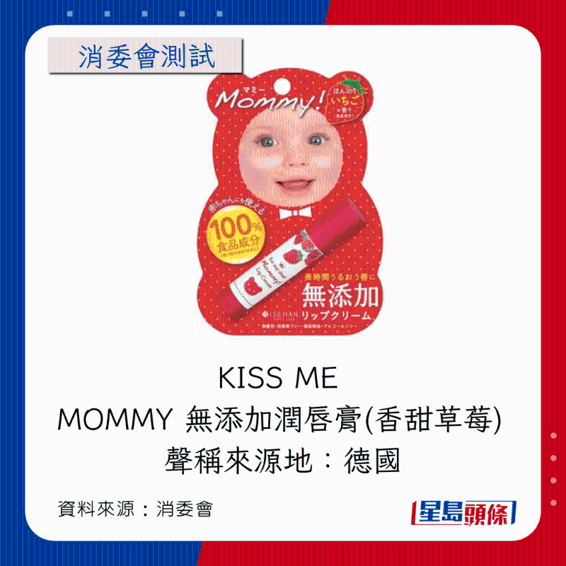 KISS ME MOMMY 無添加潤唇膏（香甜草莓）