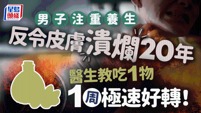 男子皮膚潰爛20年原因不明，醫生教吃1類食物1周即好轉