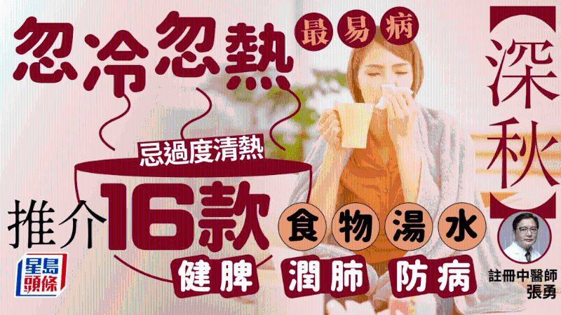 深秋忽冷忽熱最易病，中醫(yī)推薦16款食物湯水，滋陰健脾防病