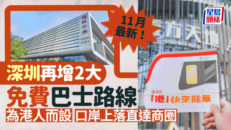 深圳再增2大免費巴士路線！為港人而設，福田口岸上車直達商圈