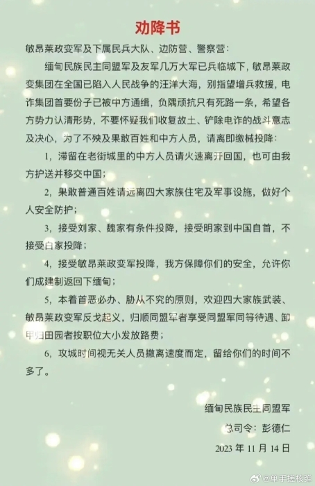 緬北同盟軍發(fā)出對四大家族的《勸降書》。