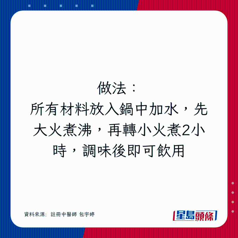 所有材料放入鍋中加水，先大火煮沸，再轉小火煮2小時，調味后即可飲用