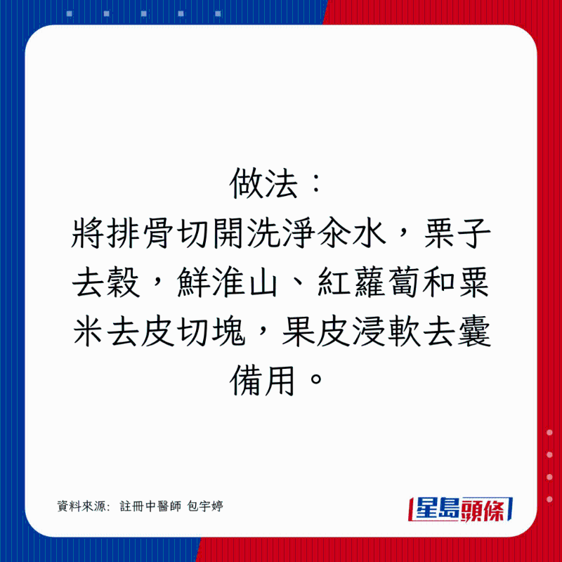 將排骨切開洗凈汆水，栗子去谷，鮮淮山、紅蘿卜和粟米去皮切塊，果皮浸軟去囊備用。