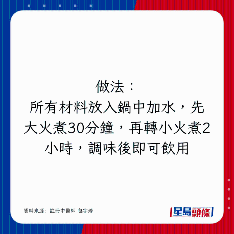 所有材料放入鍋中加水，先大火煮30分鐘，再轉小火煮2小時，調味后即可飲用