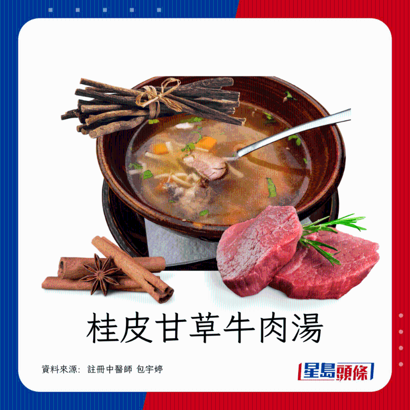 桂皮甘草牛肉湯