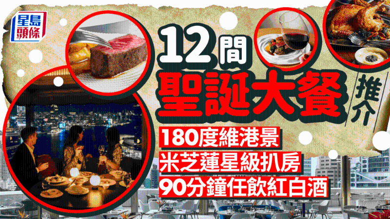 香港12間餐廳圣誕大餐推薦！180度維港景+90分鐘任飲氣泡酒紅白酒