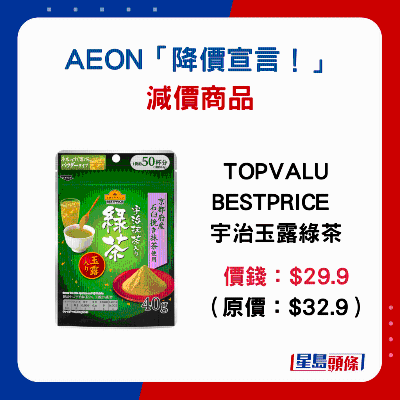 TOPVALU BESTPRICE 宇治玉露綠茶：$29.9 （原價：$32.9）