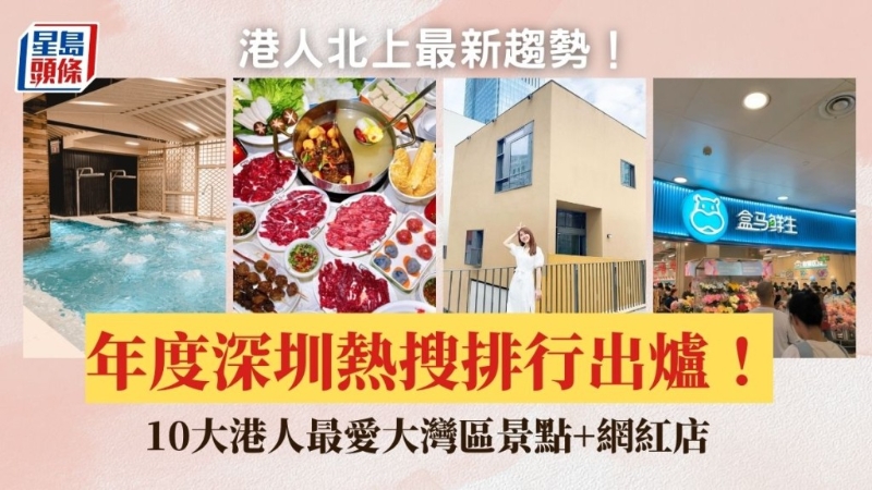 港人最愛大灣區景點+網紅店排行榜2023出爐！Yahoo熱搜6大深圳商場上榜 山姆超市排第幾？港人北上成趨勢！