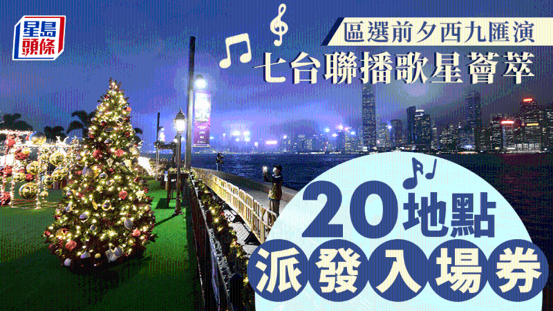 西九12.9舉辦大匯演，民政署派4000入場券