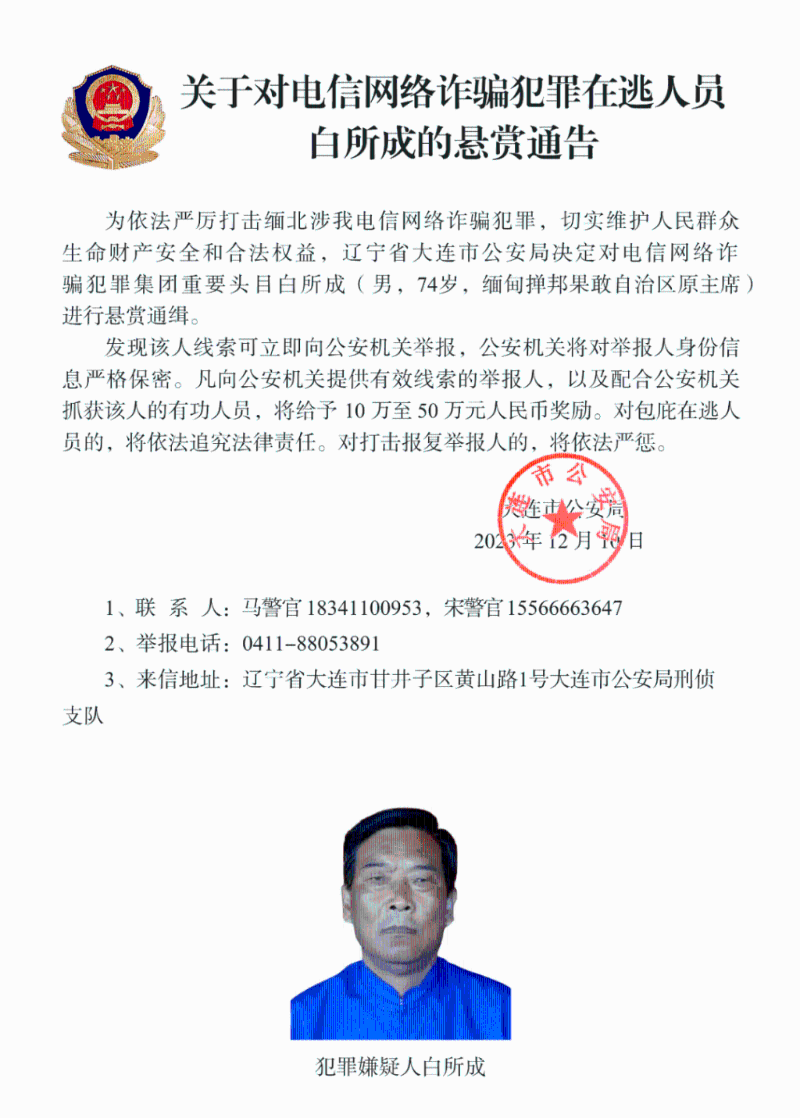 中方懸賞通緝白所成