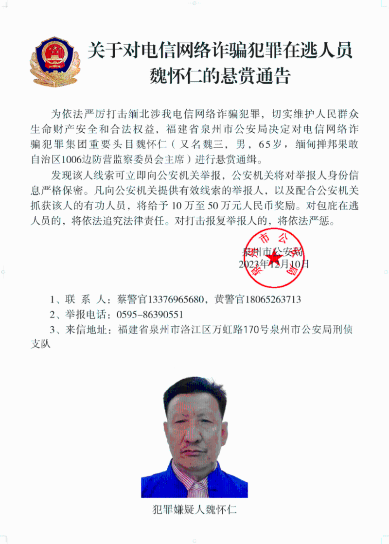 中方懸賞通緝魏懷仁