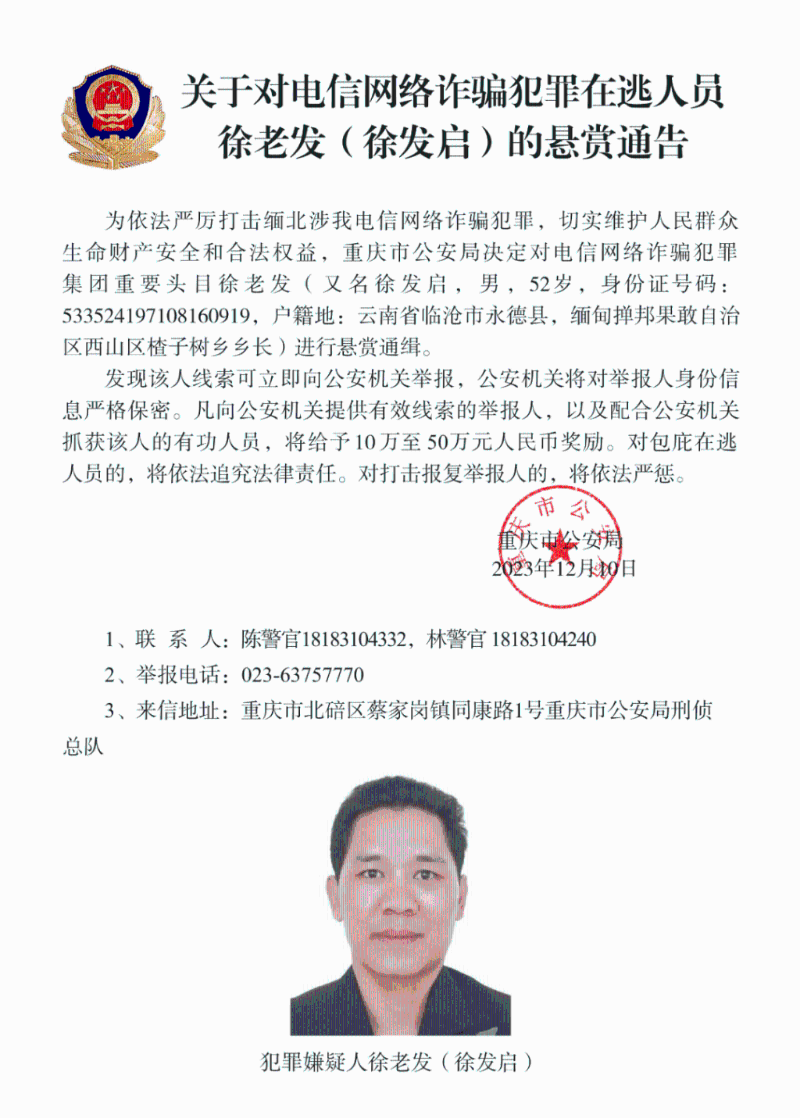 中方懸賞通緝徐老發（又名徐發啟）