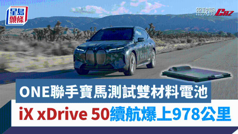 寶馬聯(lián)手ONE測(cè)試新電沲，iX xDrive 50試裝雙化學(xué)材料iGemini電池，續(xù)航爆升至978公里