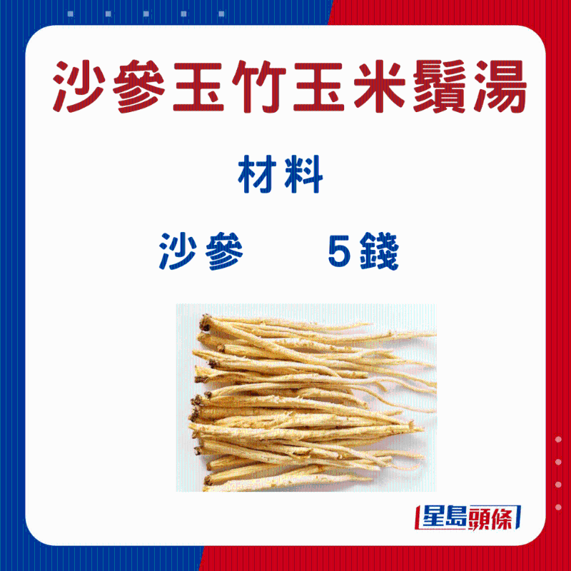 沙參玉竹玉米須湯7