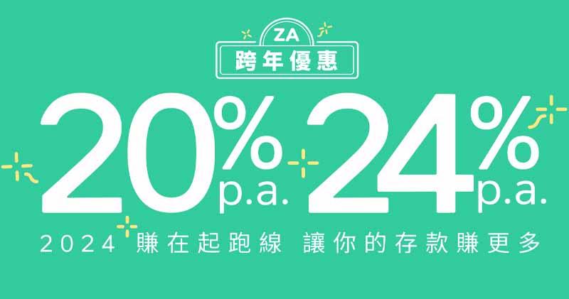 虛擬銀行ZA Bank公布，加息“星期二”活動將會延續至今年3月底，同時加入“每周限時搶24厘美元定存”及“儲活期贏20厘港元定存”。