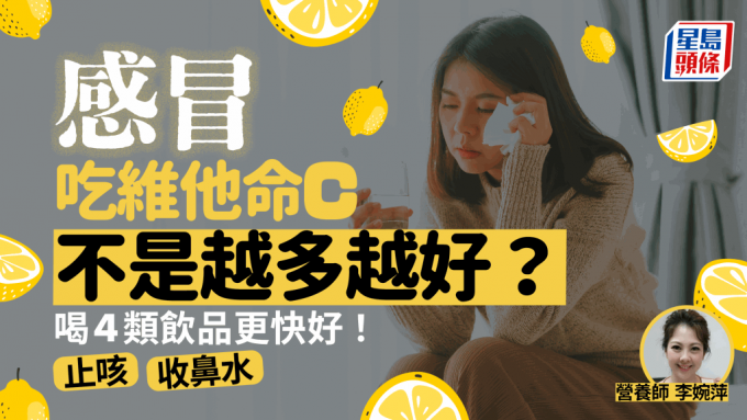 感冒吃維他命C不是越多越好？