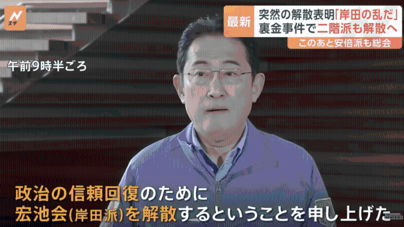 日本首相岸田文雄周五（19日）宣布解散黨內有“岸田派”之稱的“宏池政策研究會”，在日本政壇拋下震撼彈。