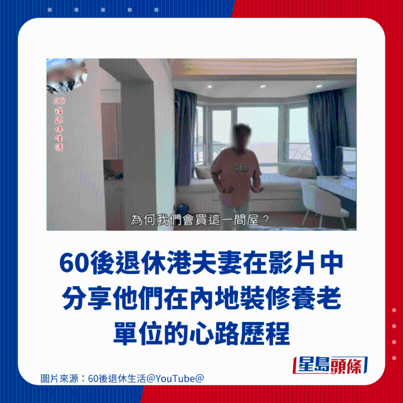 60后退休港夫妻在影片中分享他們在內地裝修養老單位的心路歷程