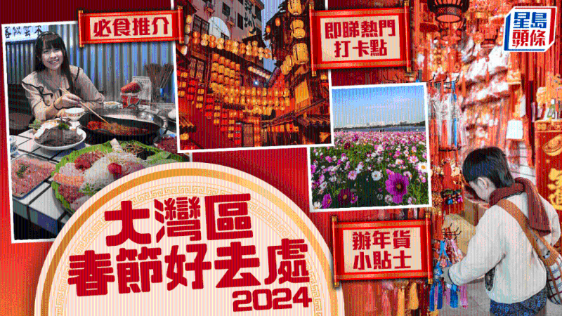 大灣區新春好去處2024