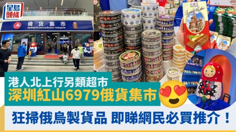 深圳另類超市掃俄烏制貨品