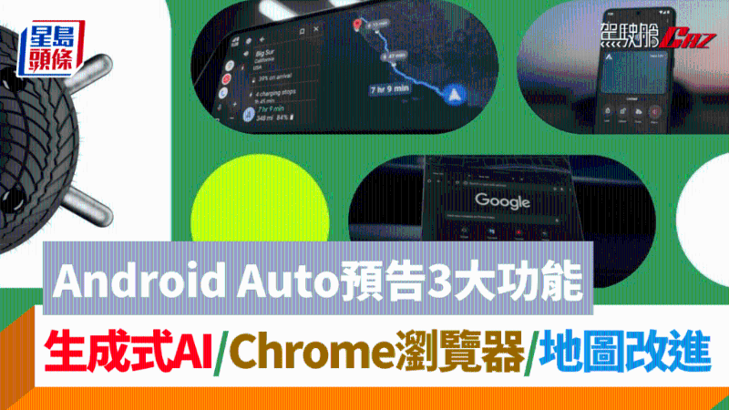 電動車駕駛需知！Google Android Auto車載系統是什么？3大駕車實用新功能