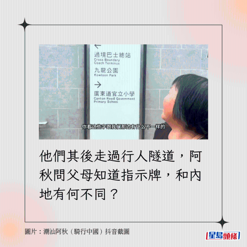 他們其後走過行人隧道，阿秋問父母知道指示牌，和內地有何不同？