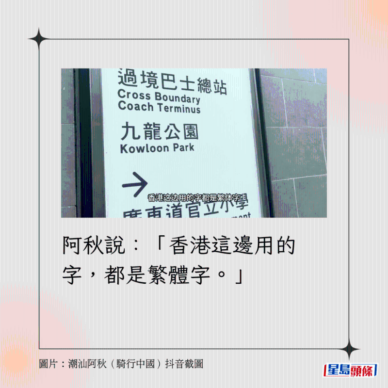 阿秋說：「香港這邊用的字，都是繁體字。」