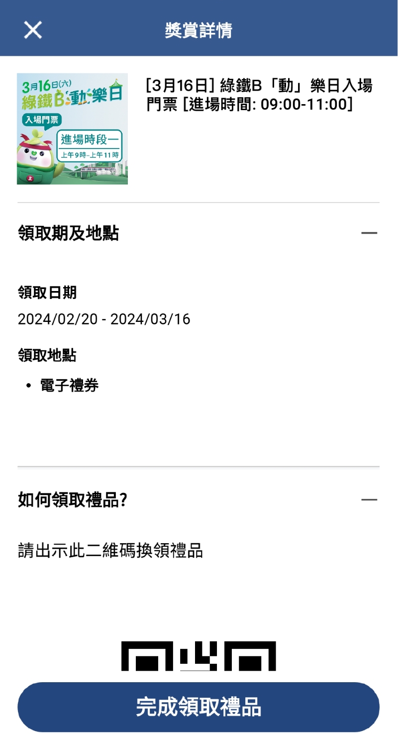 5. 活動當(dāng)日，點選「獎賞」→「禮品」→ 「有效」→ 向現(xiàn)場職員出示二維碼入場。 （圖片來源：港鐵）